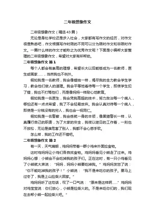 二年级想象作文（精选43篇）