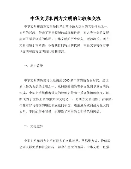 中华文明和西方文明的比较和交流