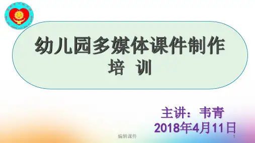 幼儿园多媒体课件制作培训