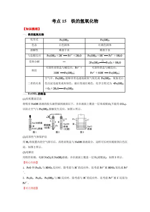 考点15铁的氢氧化物-