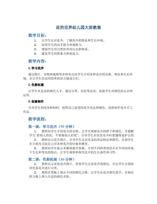花的世界幼儿园大班教案
