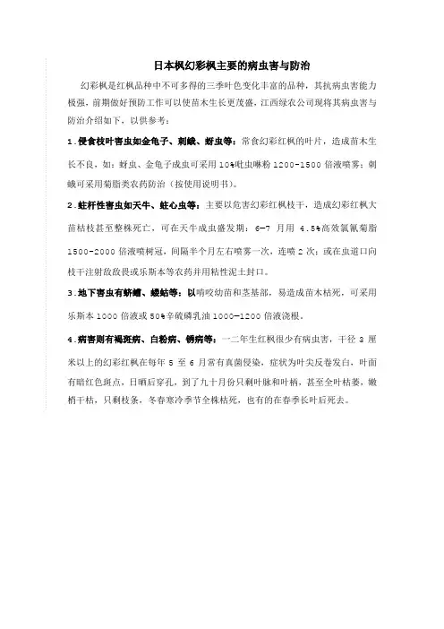 日本枫幻彩枫的主要病虫害与防治