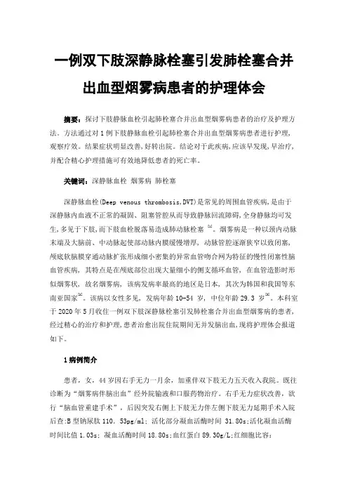 一例双下肢深静脉栓塞引发肺栓塞合并出血型烟雾病患者的护理体会