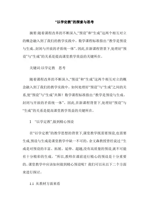 “以学定教”的探索与思考