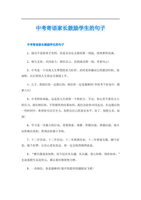 中考寄语家长鼓励学生的句子
