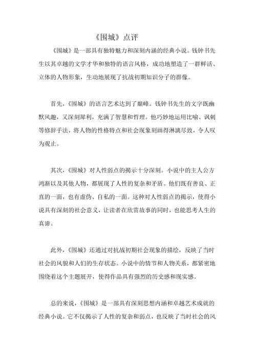 《围城》点评