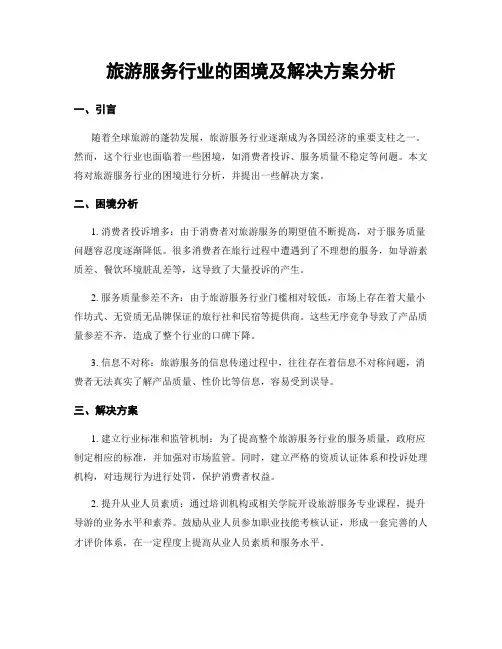 旅游服务行业的困境及解决方案分析