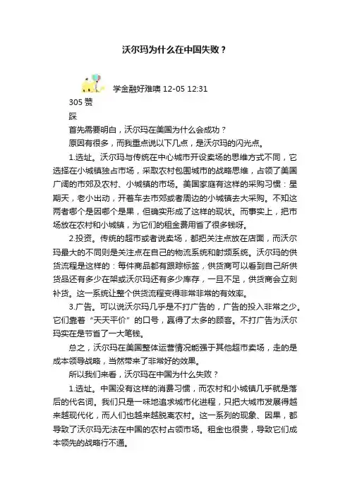 沃尔玛为什么在中国失败？