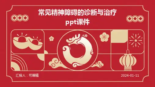 常见精神障碍的诊断与治疗ppt课件