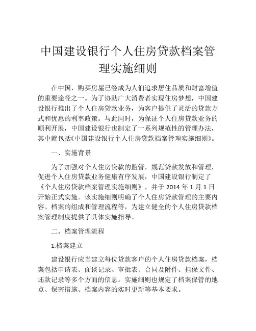 中国建设银行个人住房贷款档案管理实施细则