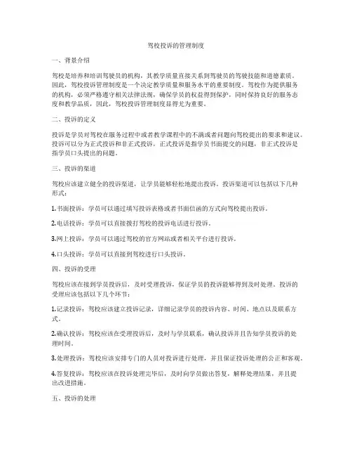 驾校投诉的管理制度