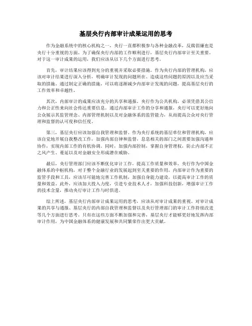 基层央行内部审计成果运用的思考