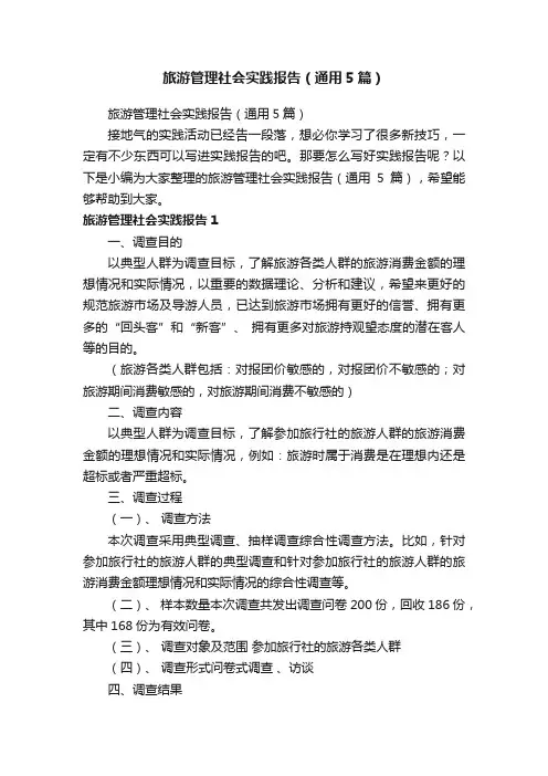 旅游管理社会实践报告（通用5篇）