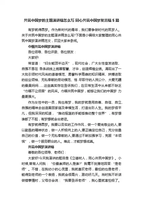 共筑中国梦的主题演讲稿怎么写同心共筑中国梦发言稿5篇