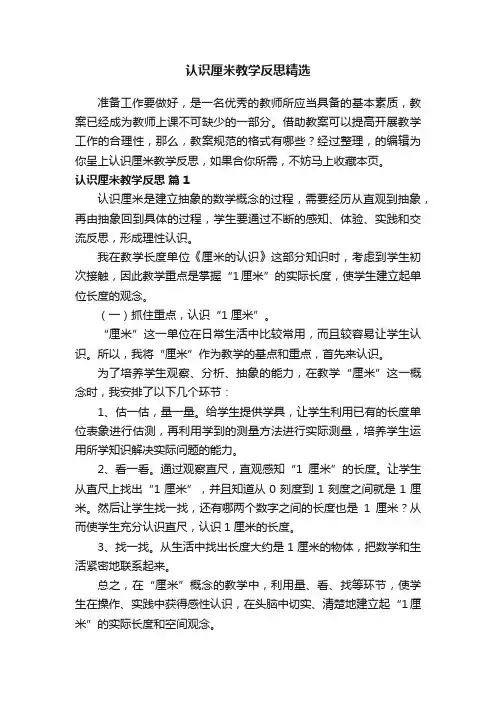认识厘米教学反思精选