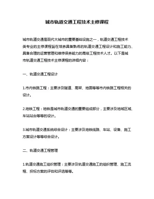 城市轨道交通工程技术主修课程