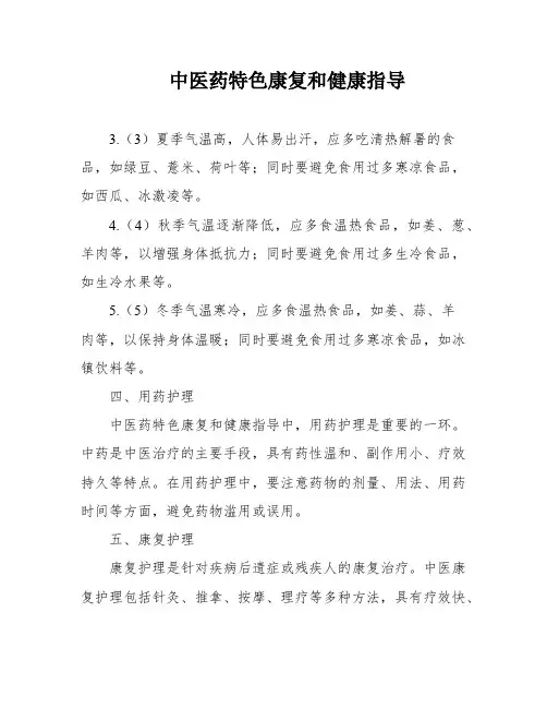 中医药特色康复和健康指导