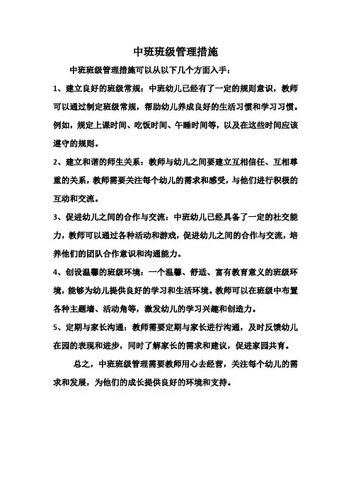 中班班级管理措施