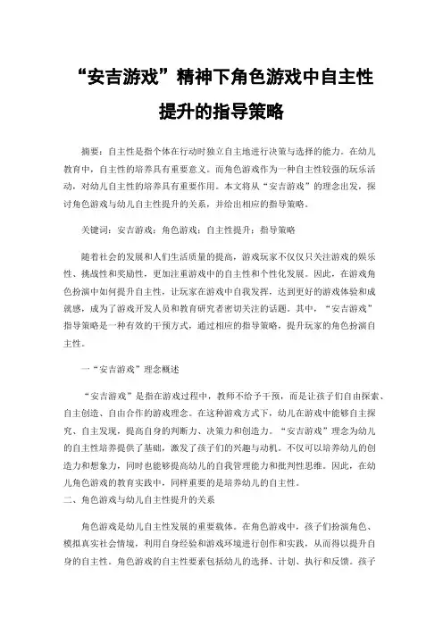 “安吉游戏”精神下角色游戏中自主性提升的指导策略