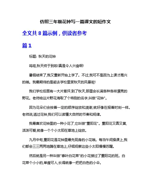 仿照三年级花钟写一篇课文的短作文