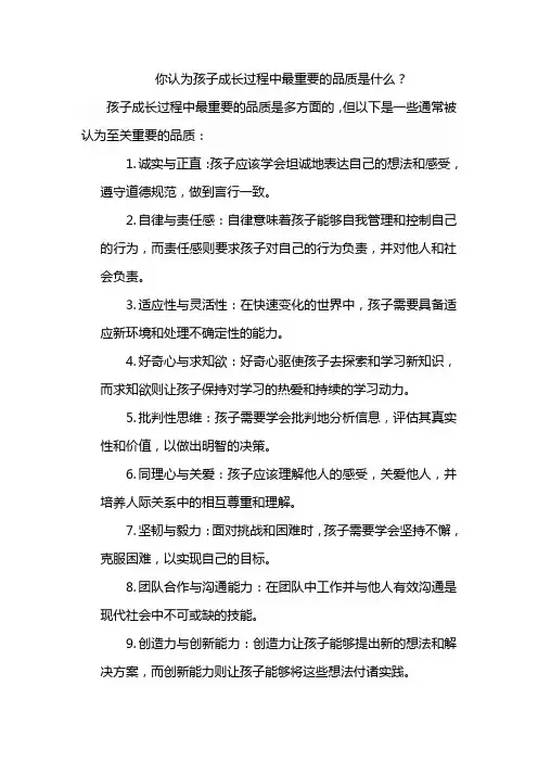你认为孩子成长过程中最重要的品质是什么？