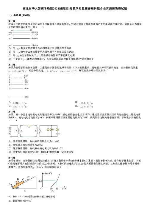 湖北省华大新高考联盟2024届高三1月教学质量测评理科综合全真演练物理试题