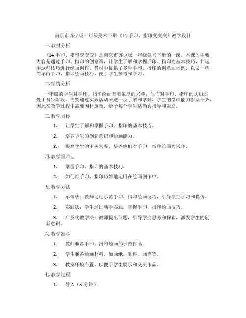 南京市苏少版一年级美术下册《14 手印、指印变变变》教学设计