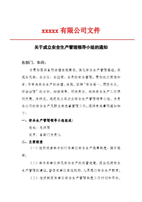 关于成立安全生产管理领导小组的通知