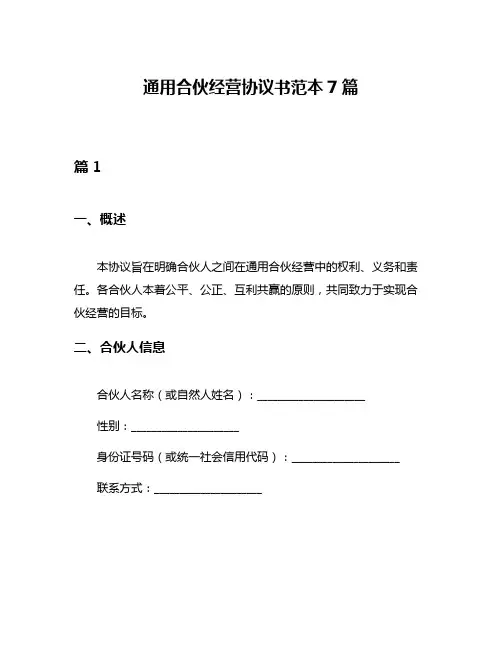 通用合伙经营协议书范本7篇