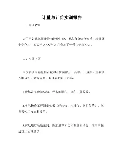 计量与计价实训报告