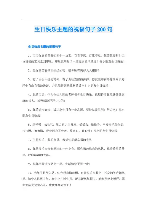 生日快乐主题的祝福句子200句