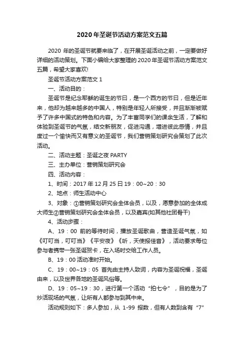 2020年圣诞节活动方案范文五篇