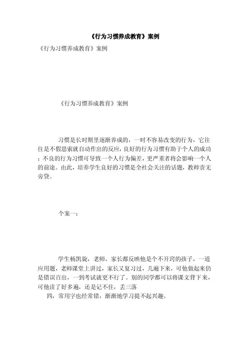 《行为习惯养成教育》案例（范文）