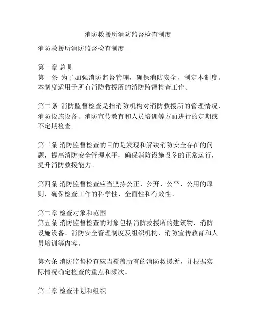 消防救援所消防监督检查制度