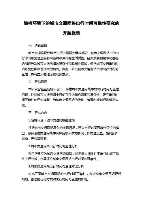 随机环境下的城市交通网络出行时间可靠性研究的开题报告