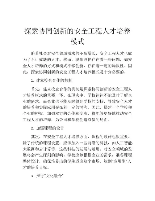 探索协同创新的安全工程人才培养模式