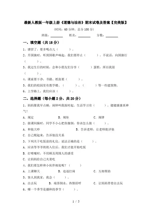 最新人教版一年级上册《道德与法治》期末试卷及答案【完美版】