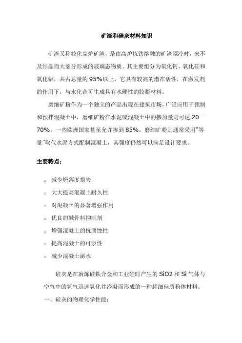 硅灰和粒化高炉矿渣粉材料知识