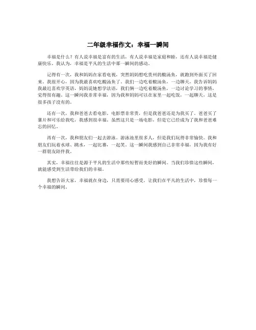 二年级幸福作文：幸福一瞬间