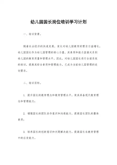 幼儿园园长岗位培训学习计划