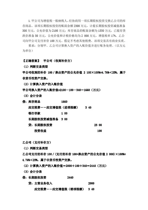 高级财务会计非货币性资产交换课后习题及答案