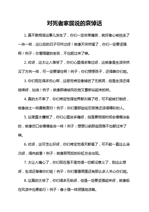 对死者家属说的哀悼话