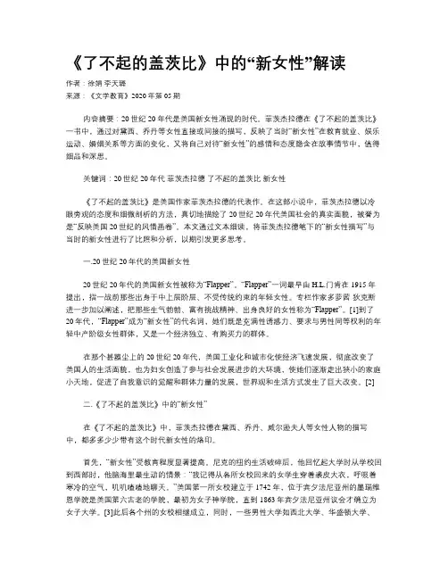 《了不起的盖茨比》中的“新女性”解读