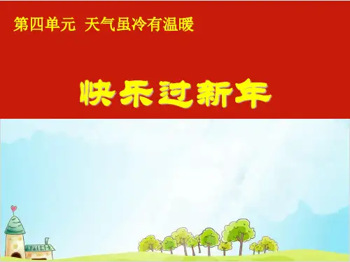 (部编版)一年级上道德与法治《快乐过新年》精选课件PPT2