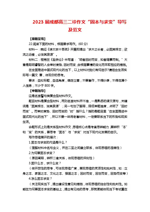 2023届成都高三二诊作文“固本与求变”导写及范文