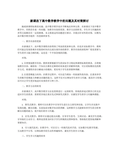 新课改下高中数学教学中的问题及其对策探讨