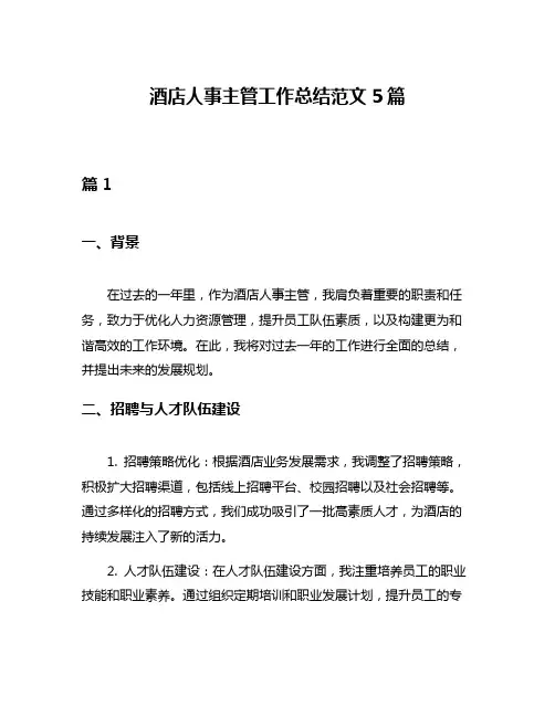 酒店人事主管工作总结范文5篇
