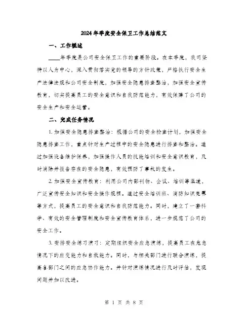 2024年季度安全保卫工作总结范文(三篇)