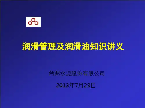水泥厂润滑管理培训.pptx