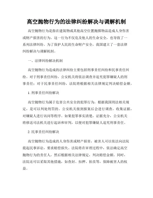 高空抛物行为的法律纠纷解决与调解机制